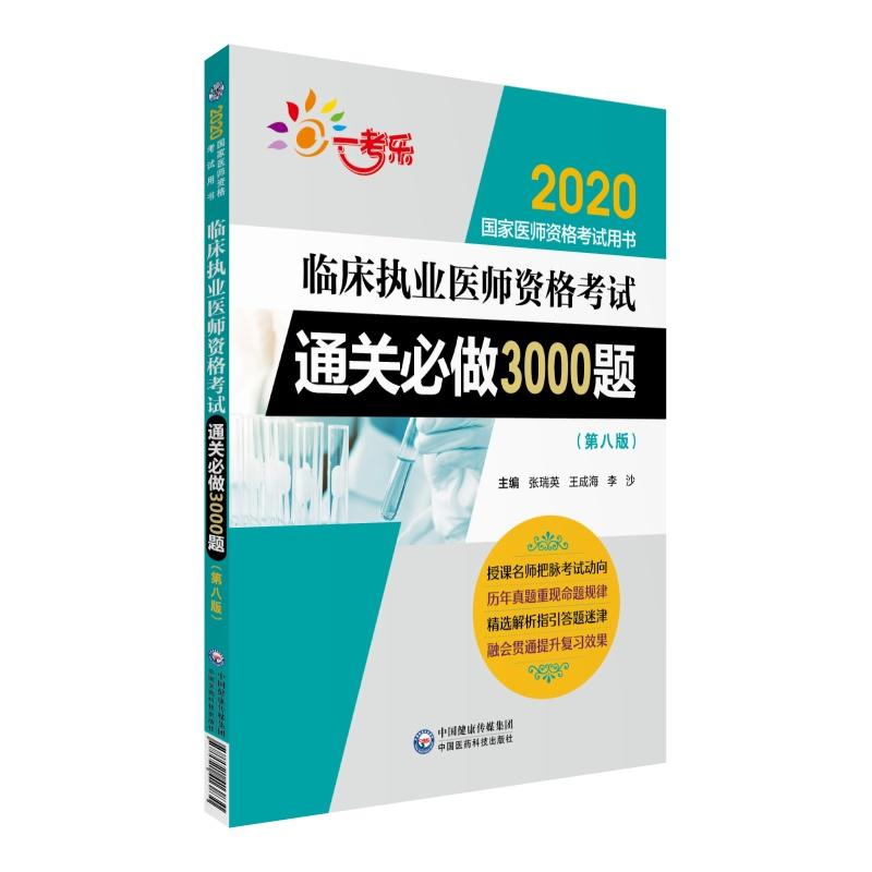 2020国家医师资格考试用书:临床执业医师资格考试通关必做3000题（第八版）