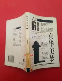 京华美梦