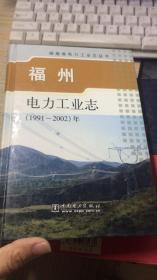 福州电力工业志:1991-2002年