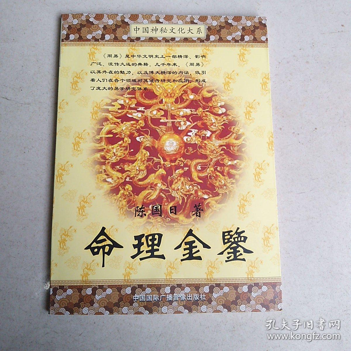 《命理金鉴》_陈国日 编著_孔夫子旧书网