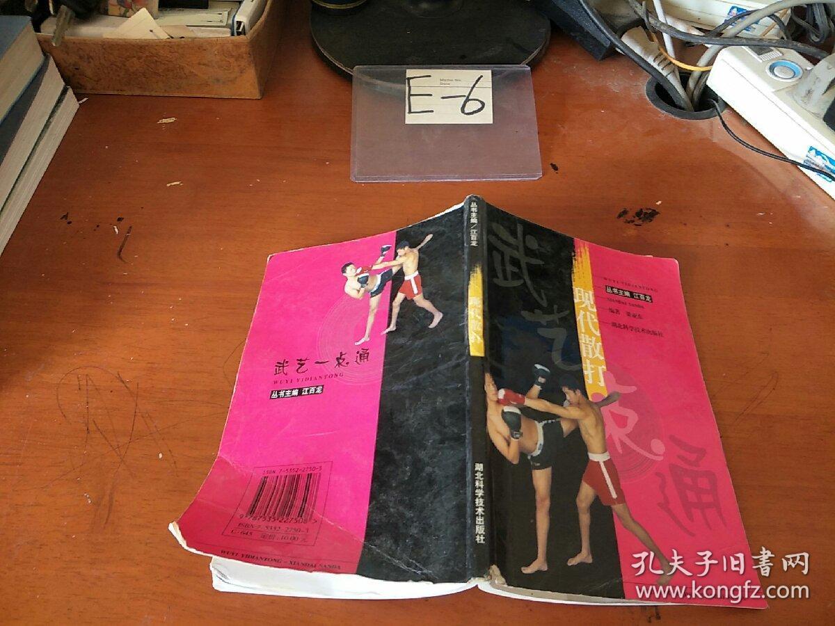 现代散打_梁亚东编著_孔夫子旧书网