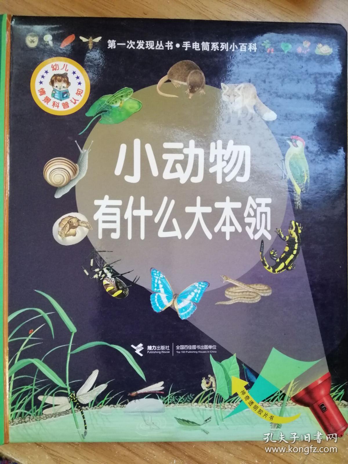 第一次发现丛书·手电筒系列小百科:小动物有什么大本领