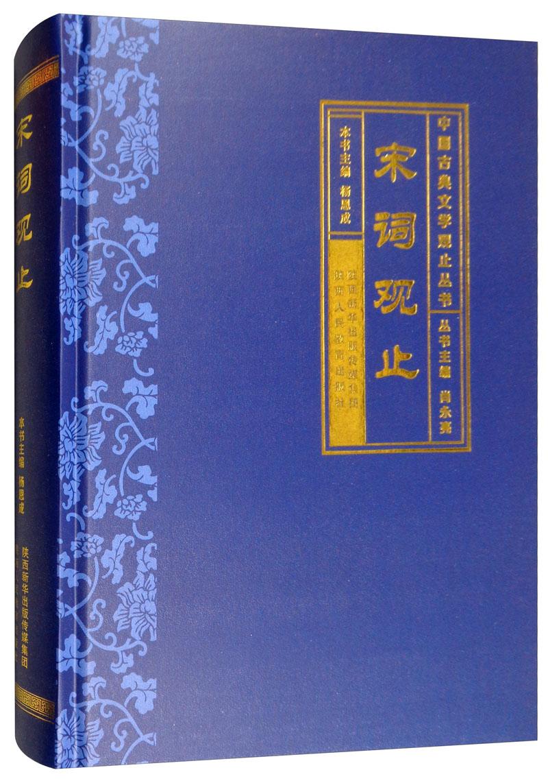 中国古典文学观止丛书：宋词观止