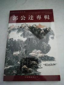 中国当代书画名家  郭公达专辑（明信片）