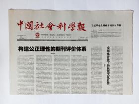 中国社会科学报 2017年4月11日，共8版（反向格义与20世纪宋诗研究，田仲济与《青年文化》杂志，传统文化现代价值，太原金胜村大墓墓主之争，古代通语雅言是普通话吗，王舟尧《京师大学堂经学科讲义》介绍