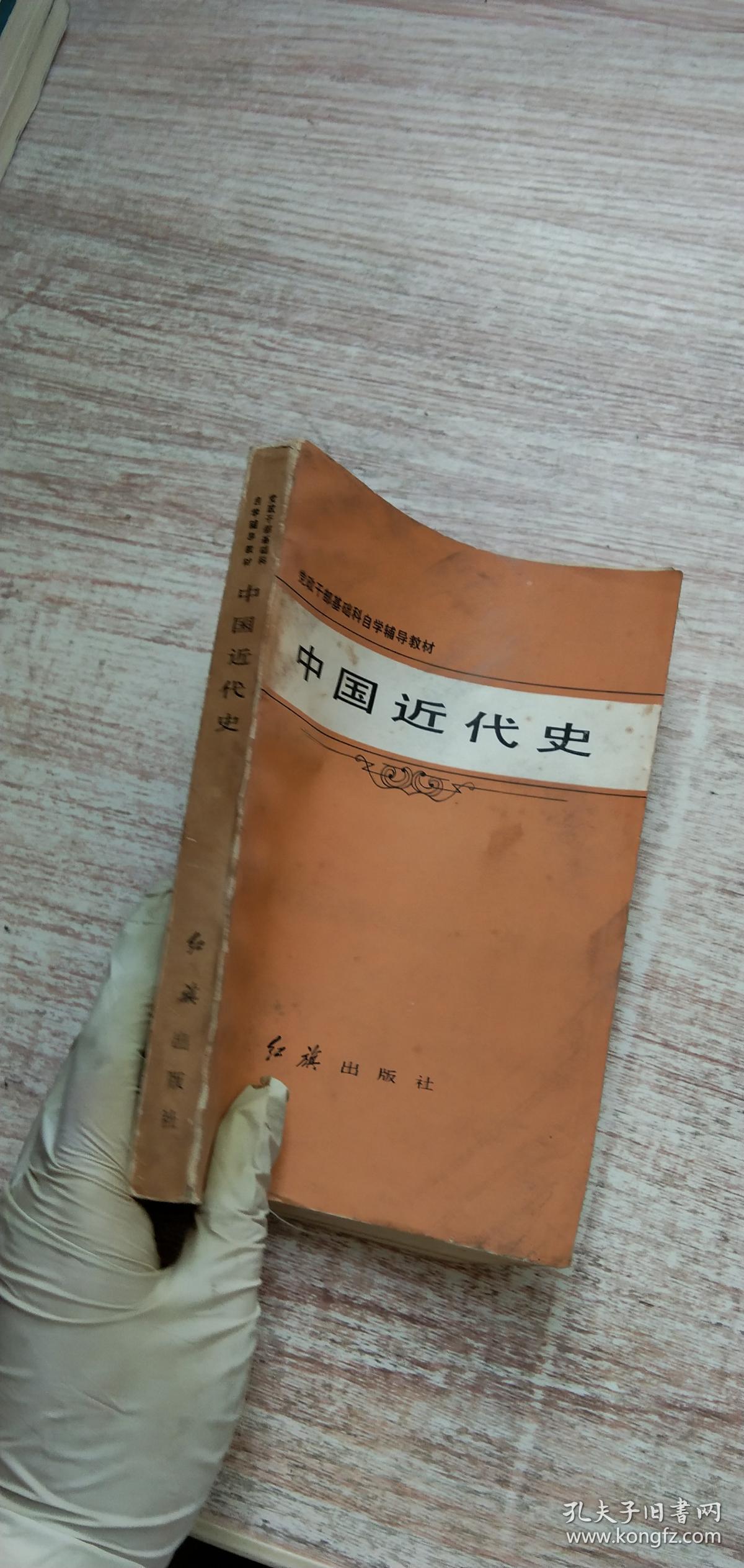 中国近代史(党政干部基础科自学辅导教材)_张革非,王