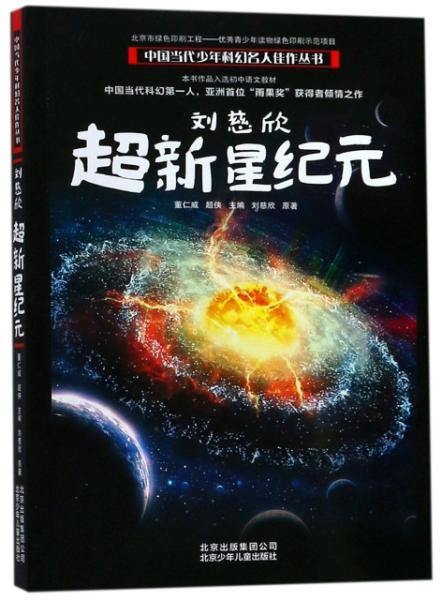 中国当代少年科幻名人佳作丛书刘慈欣超新星纪元