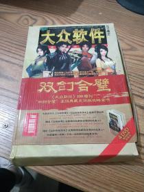 大众软件 2011增刊 双剑合璧（附古剑奇谭安装光盘3张.仙剑奇侠传五光盘一张）4DVD 外盒破损