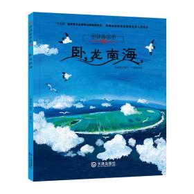中国海洋梦·卧龙南海