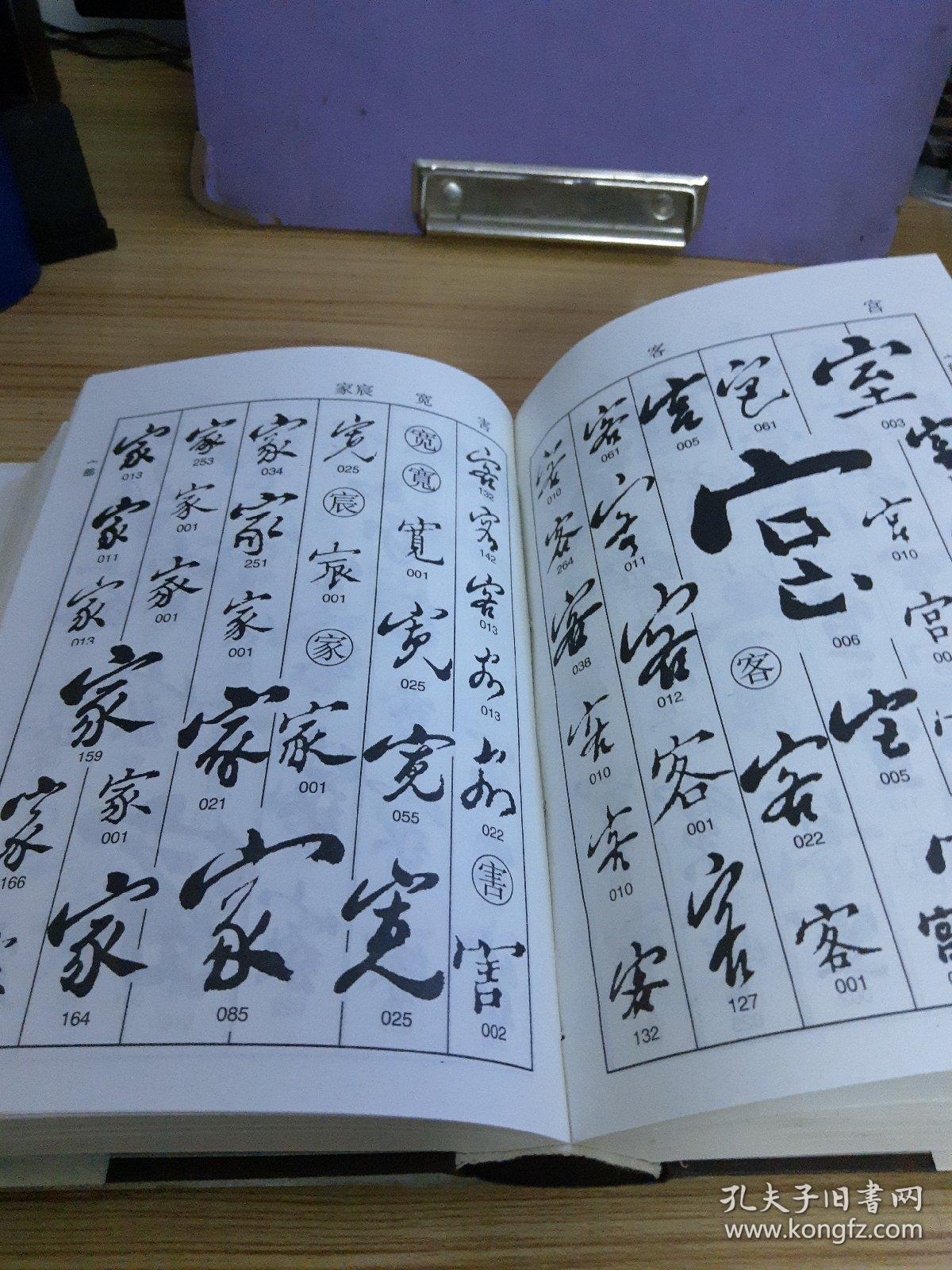 郑板桥书法字典