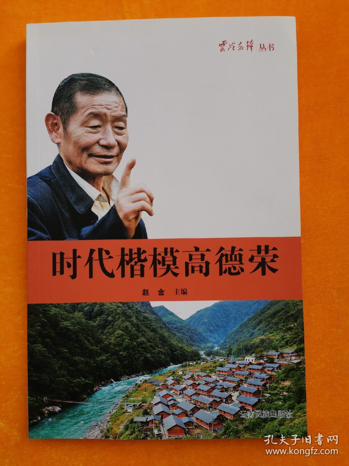 时代楷模高德荣