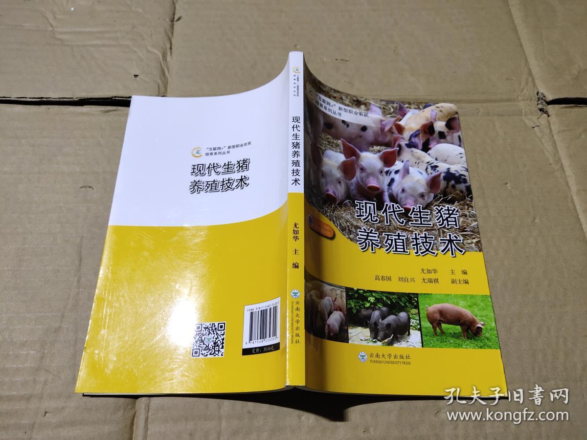 现代生猪养殖技术