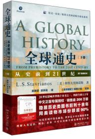 全球通史 从史前到21世纪(下册)(第7版新校本)