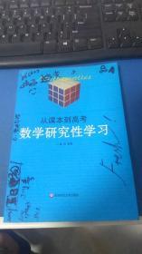 从课本到高考——数学研究性学习