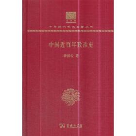 中国近百年政治史