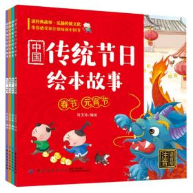 中国传统节日绘本故事