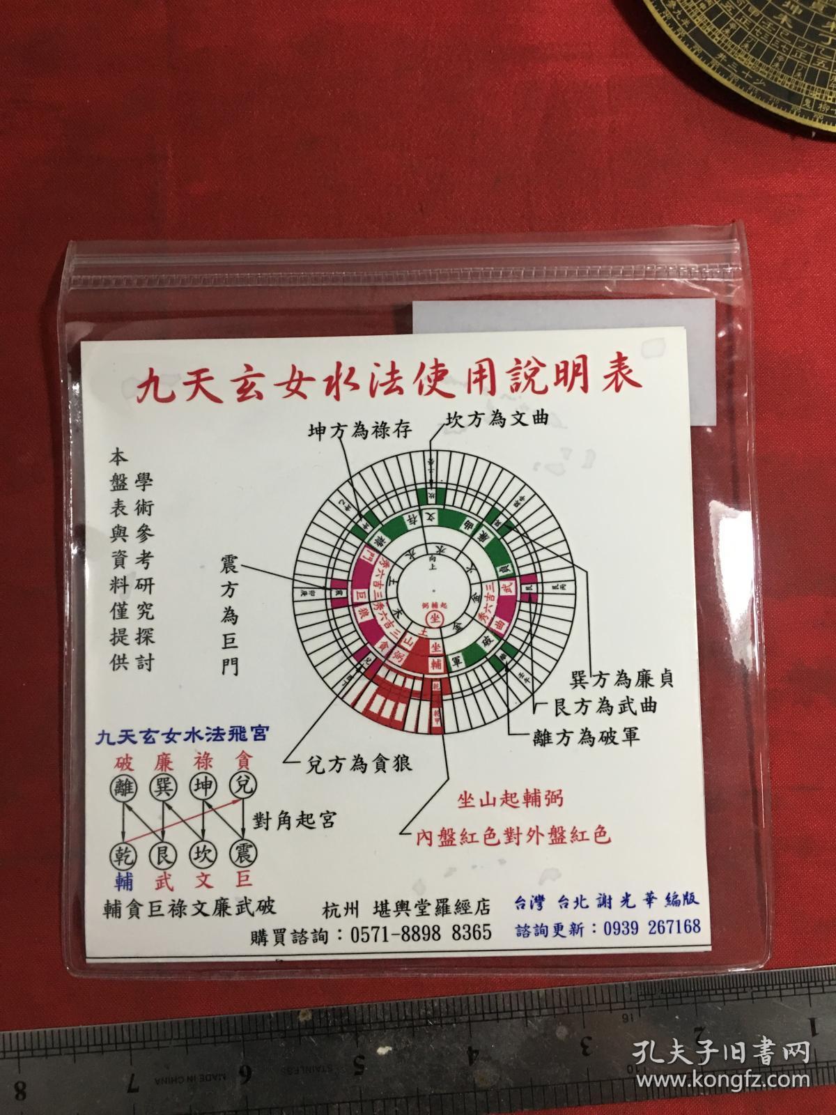 罗盘:精制九天玄女水法专用转盘〔附说明书〕正常使用