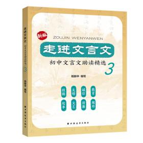 新书--走进文言文——初中文言文助读精选.3（新版）