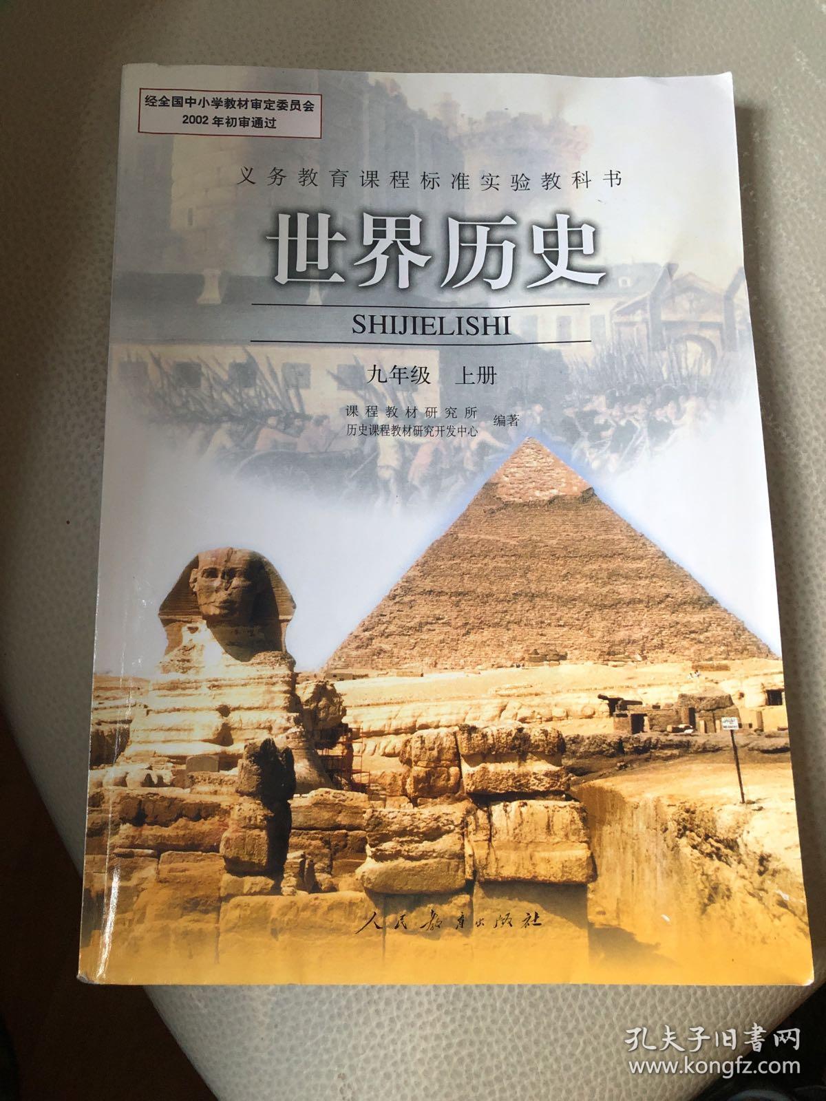 世界历史.九年级.上册