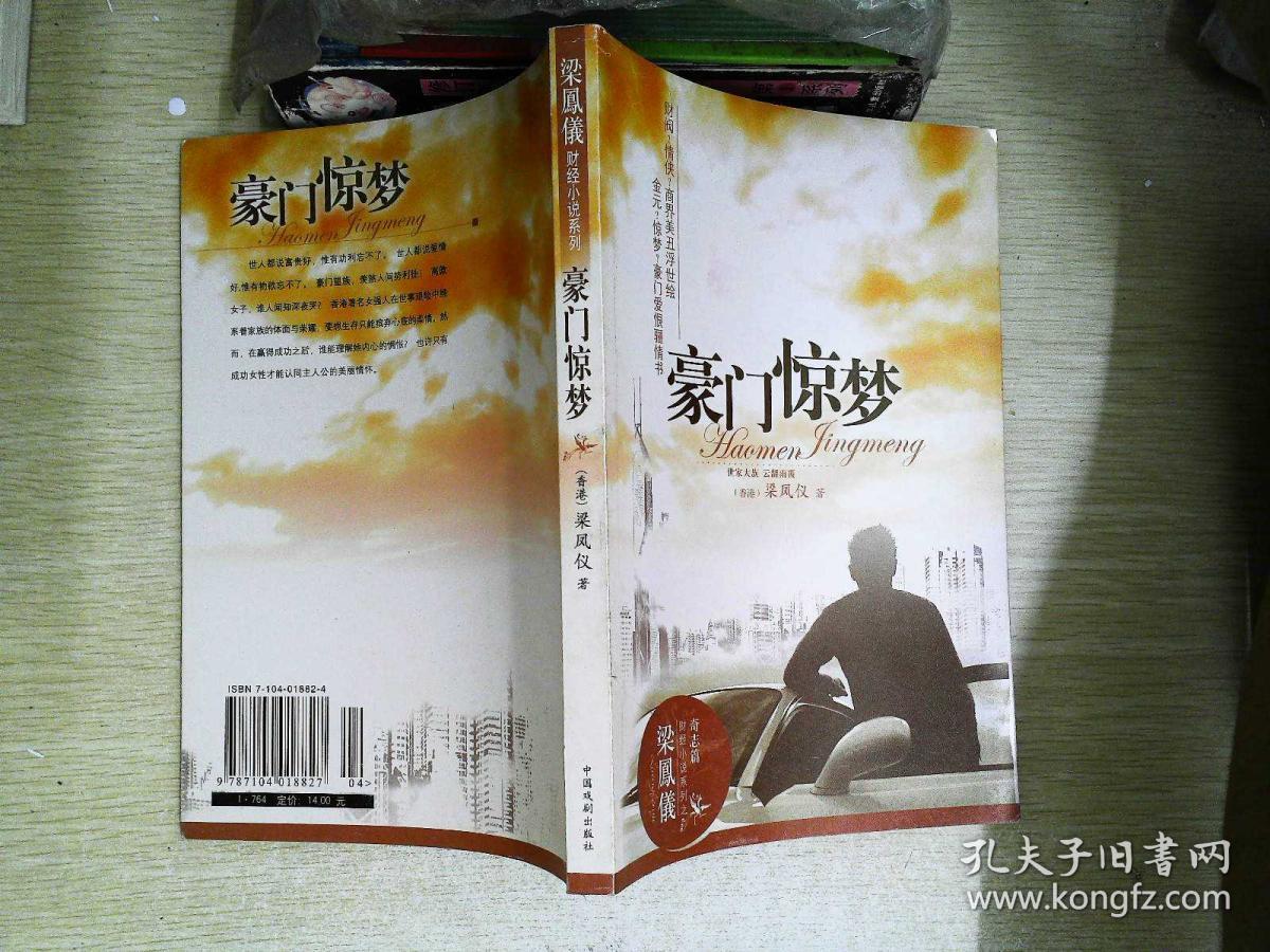 豪门惊梦:梁凤仪财经小说系列