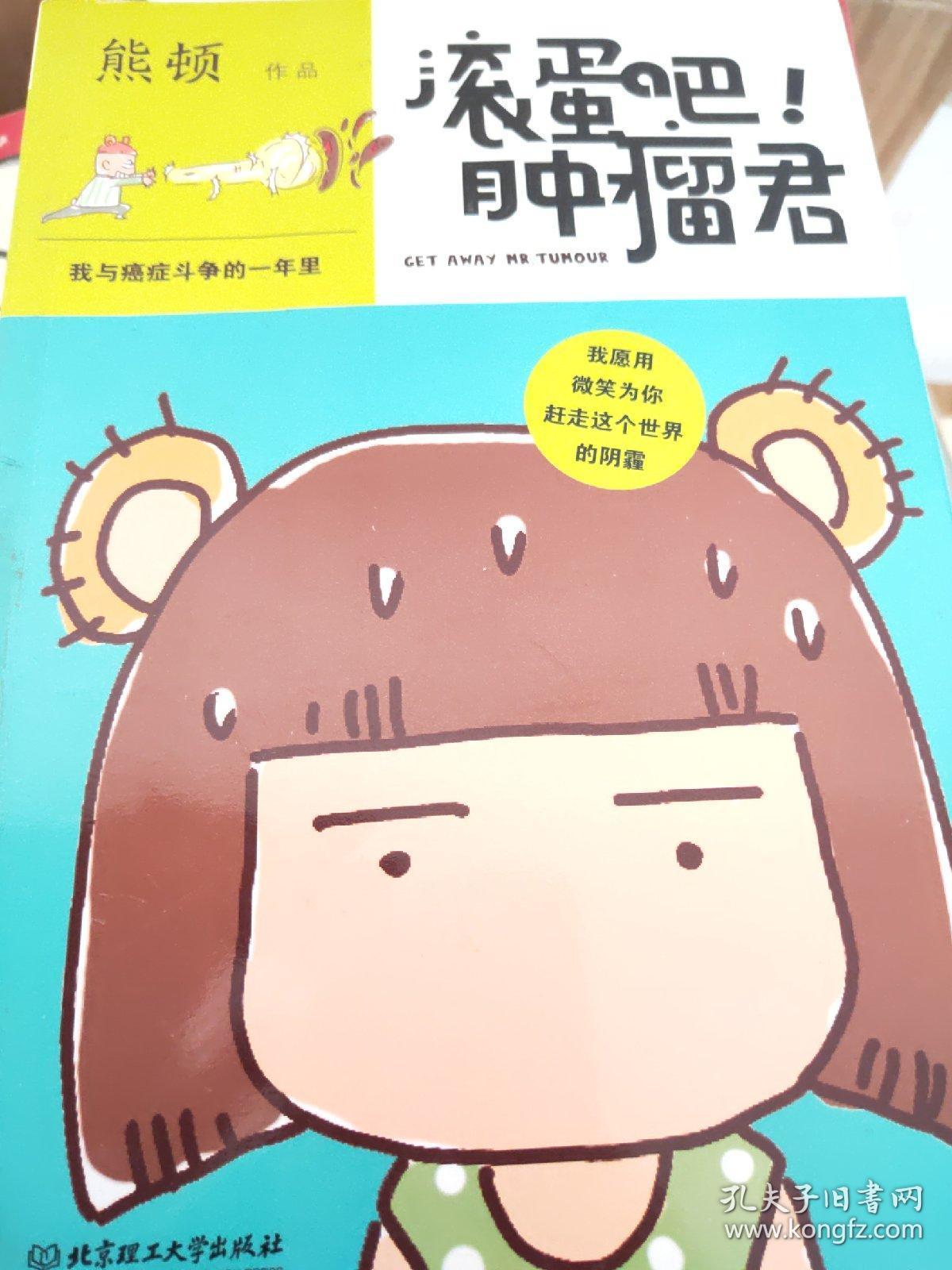 滚蛋吧肿瘤君我与癌症斗争的一年里