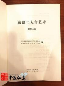 东路二人台艺术 郭有山卷