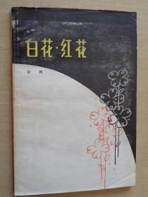 白花 紅花