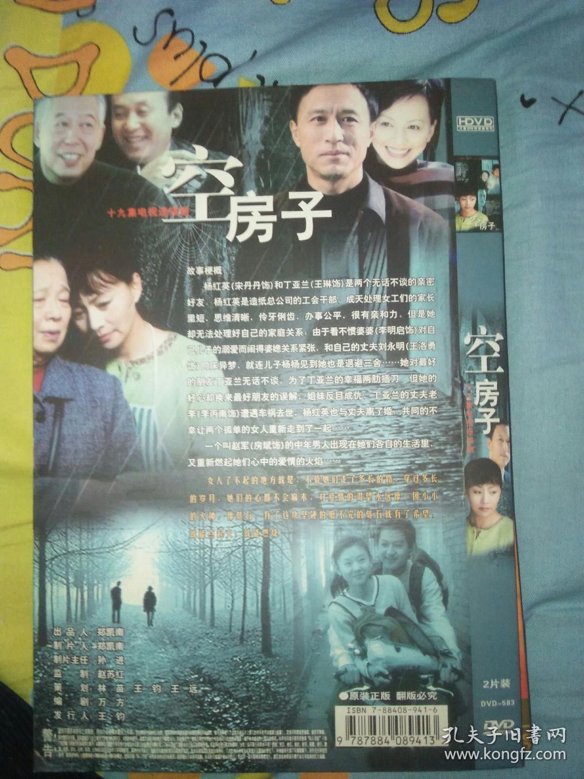 电视剧碟片光盘dvd 2碟 空房子 宋丹丹 王琳王洛勇李明启房斌文兴宇