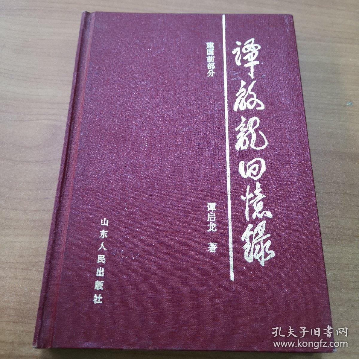 谭启龙回忆录:建国前部分
