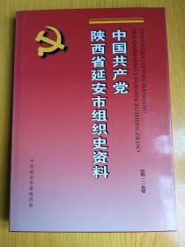 中国共产党陕西省延安市组织史资料（第三卷）