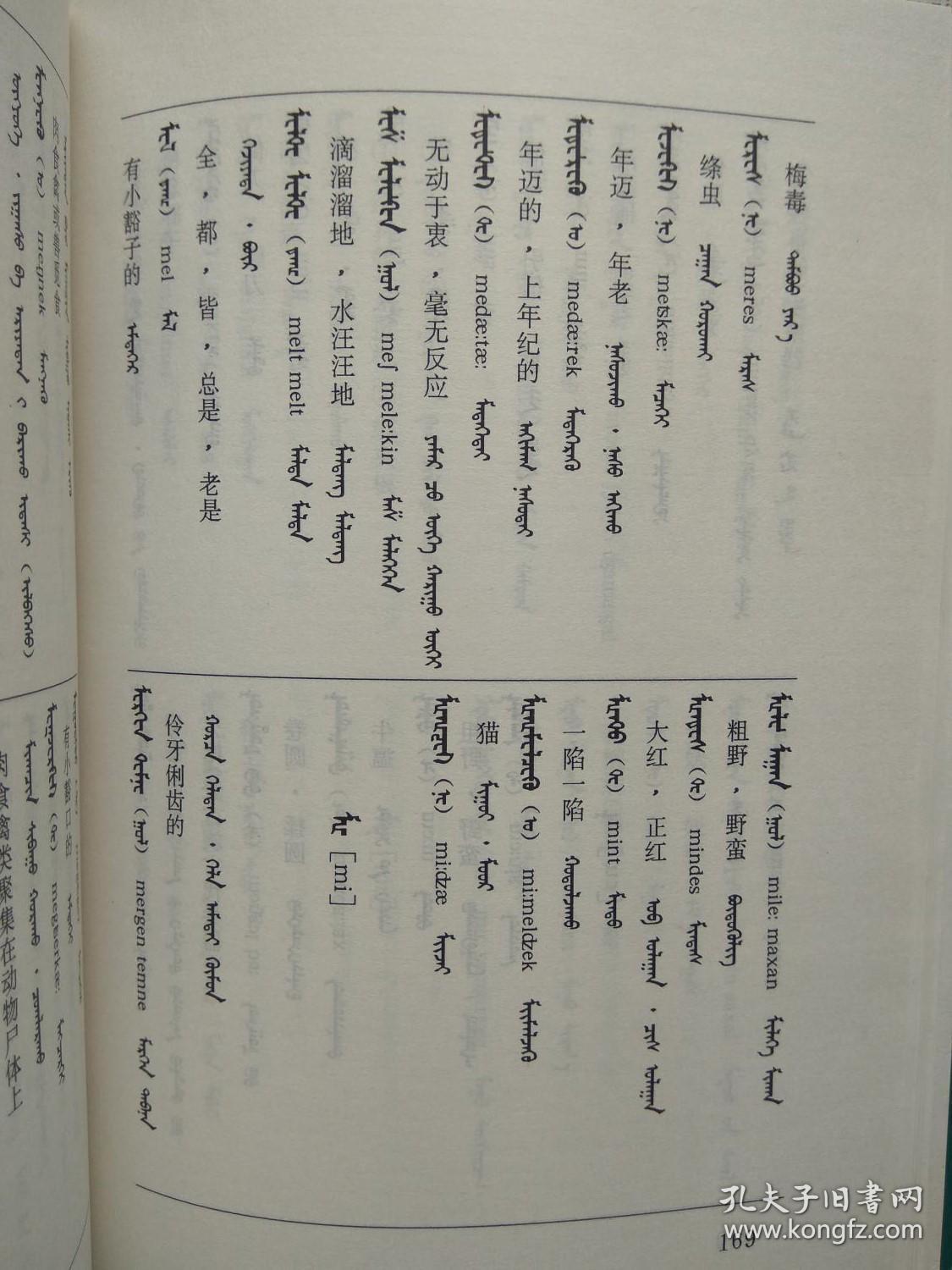 四体卫拉特方言鉴蒙古文