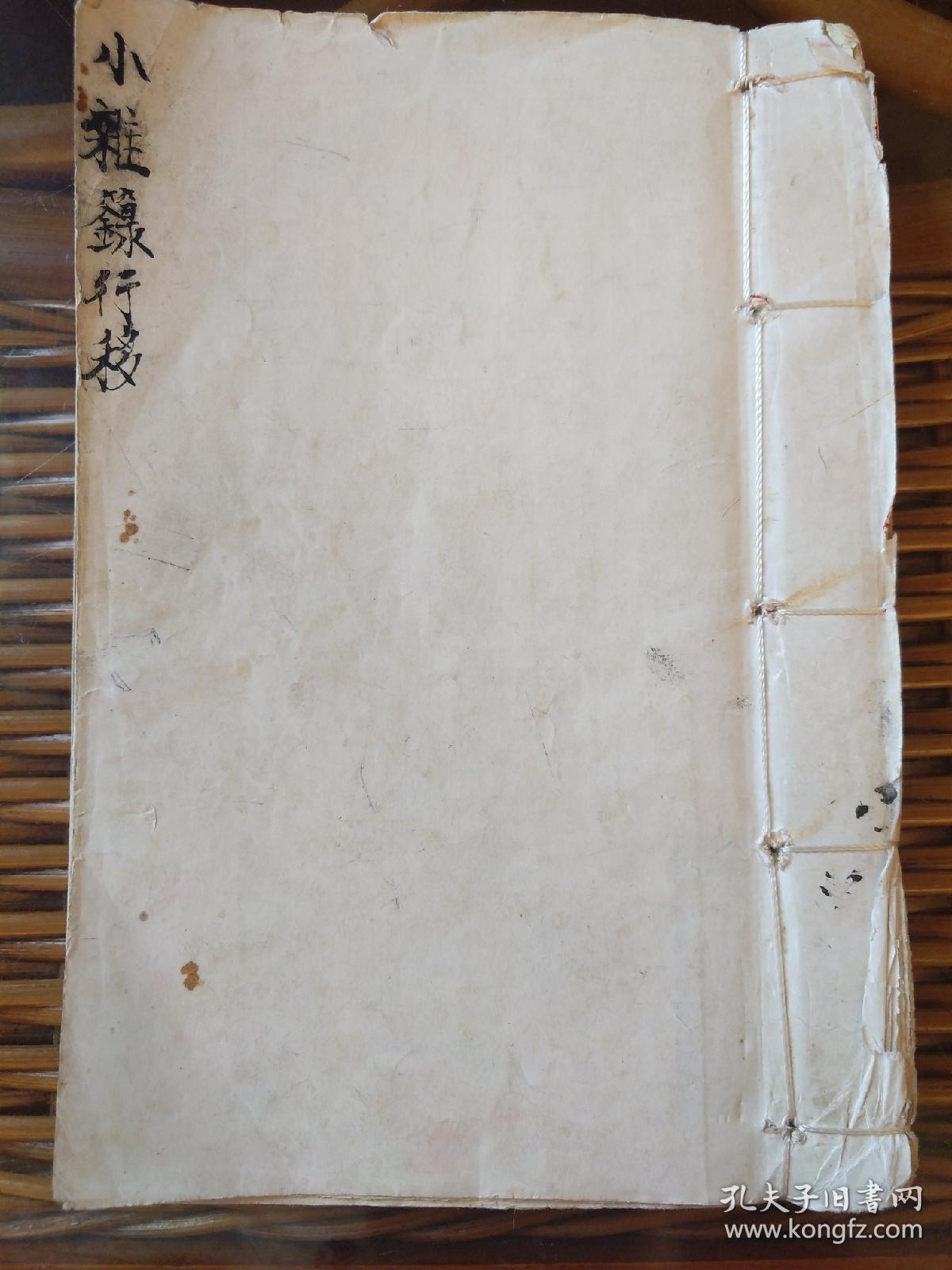 b2942 广西灵县流传,道教秘本系列《正一先天混元瑜茆蒙三教救民秘书