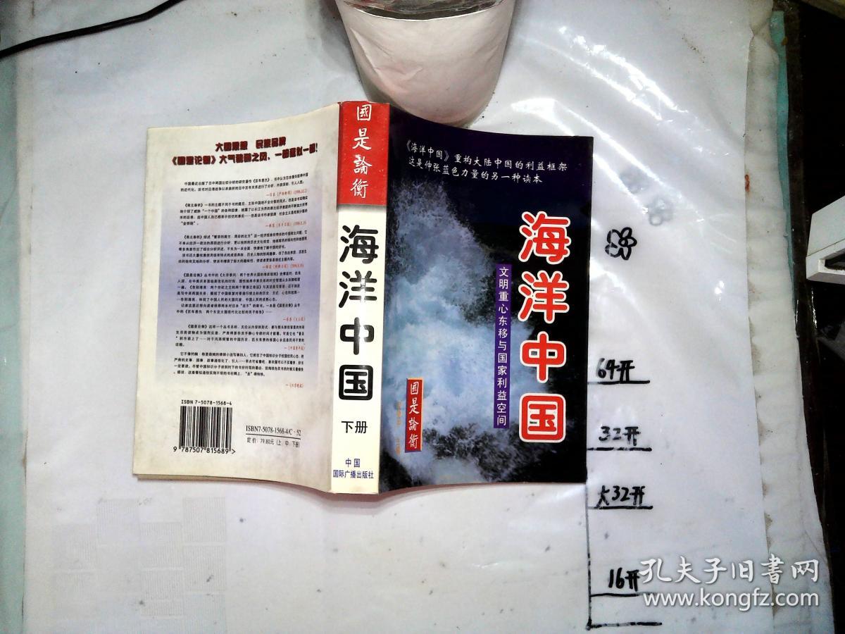 海洋中国:文明重心东移与国家利益空间( 下册)