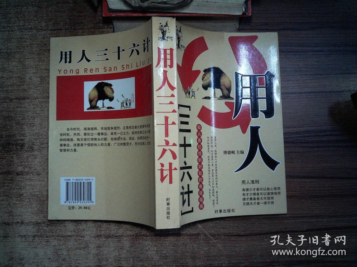 用人三十六计
