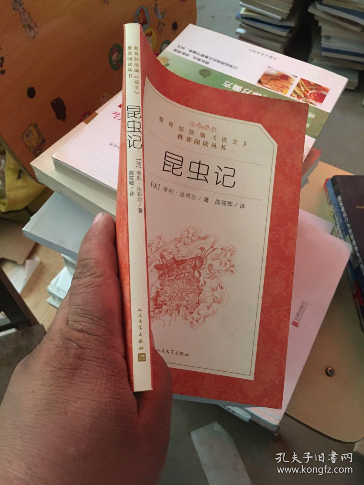 昆虫记 人民文学出版社_(法)亨利·法布尔著;陈筱卿译_孔夫子旧书网