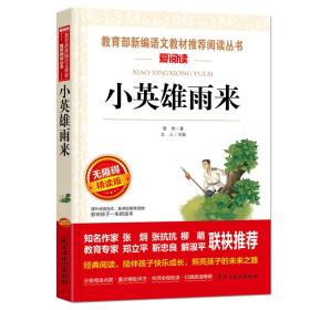 小英雄雨來/部編版六年級推薦閱讀無障礙青少版彩插版