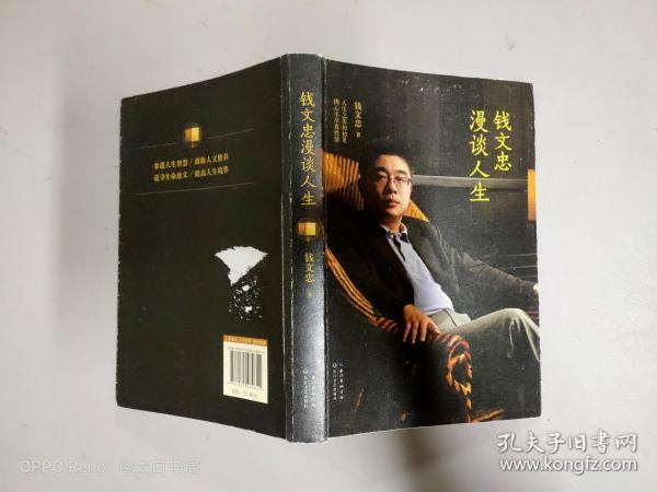 钱文忠漫谈人生:钱文忠最新畅销书 杨澜  崔永元推荐