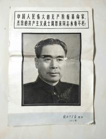 民族画报增刊 1976年 中国人民伟大的无产阶级革命家杰出的共产主义战士周恩来同志永垂不朽