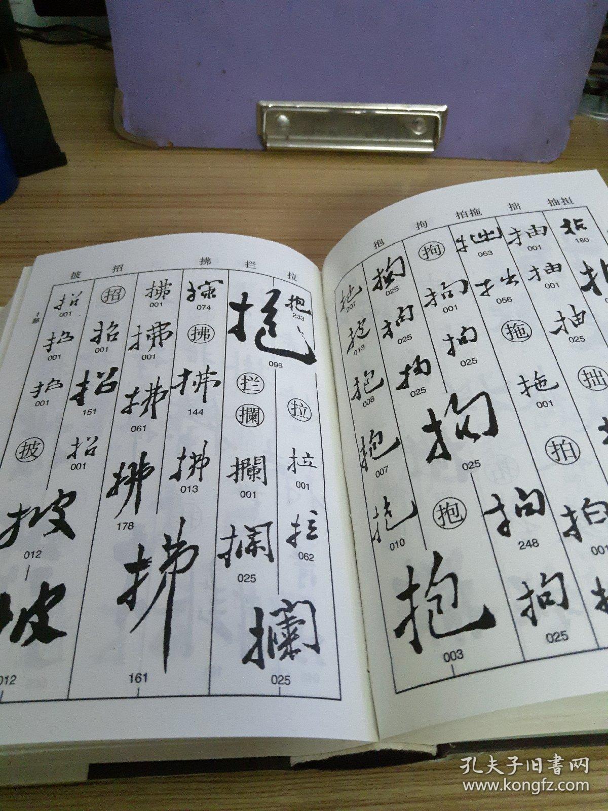 郑板桥书法字典