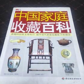 中国家庭收藏百科（铜版纸，彩色插图。一版一印，D架3排）