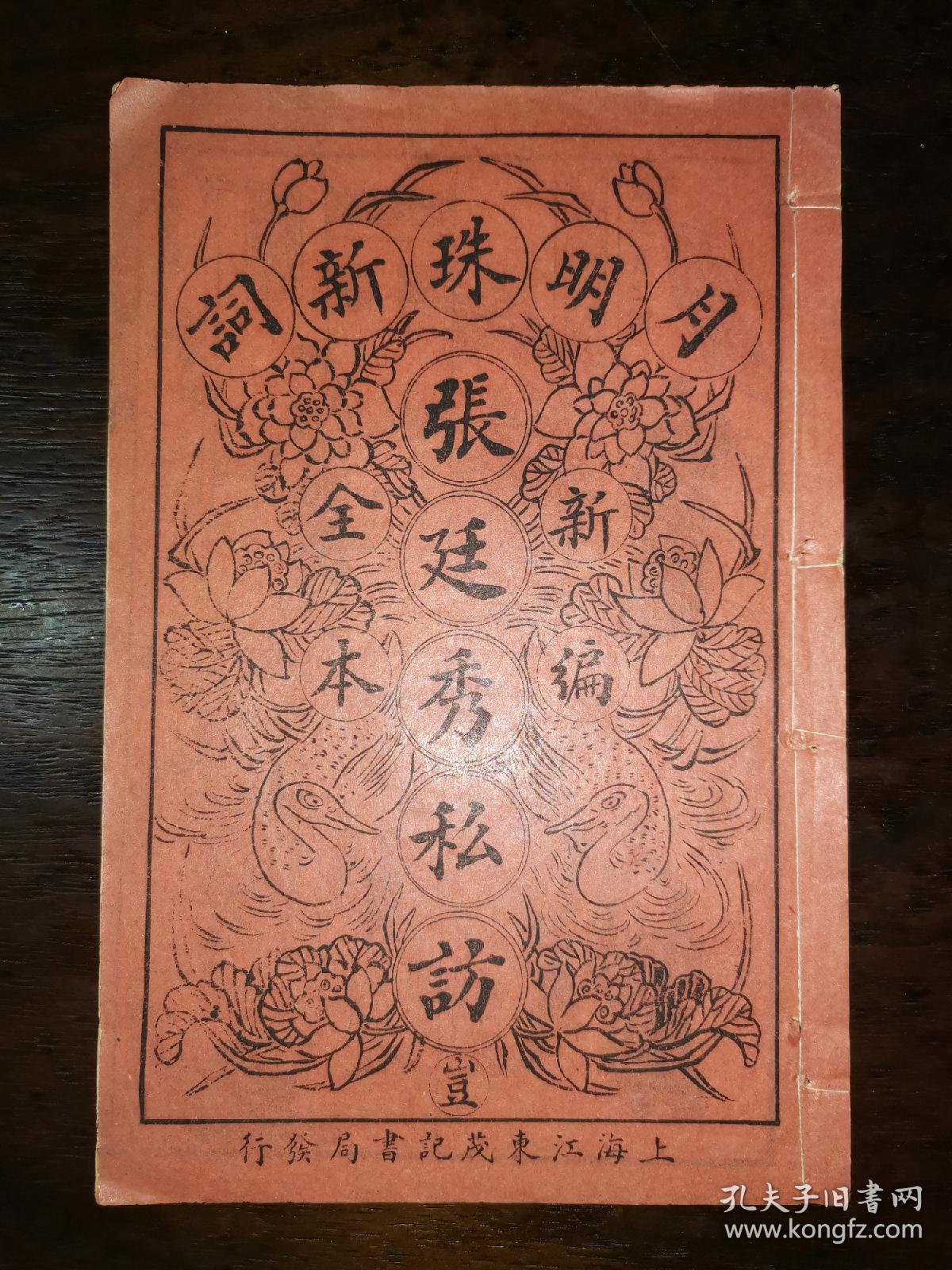 《张廷秀私访》新编全本,十三姐进城,民国鼓词唱本,内附版画