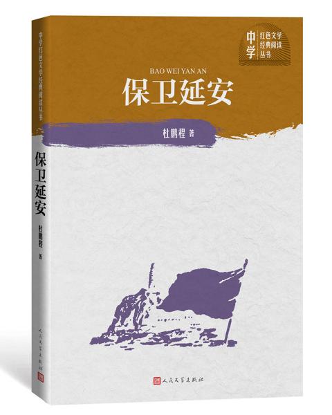 保卫延安