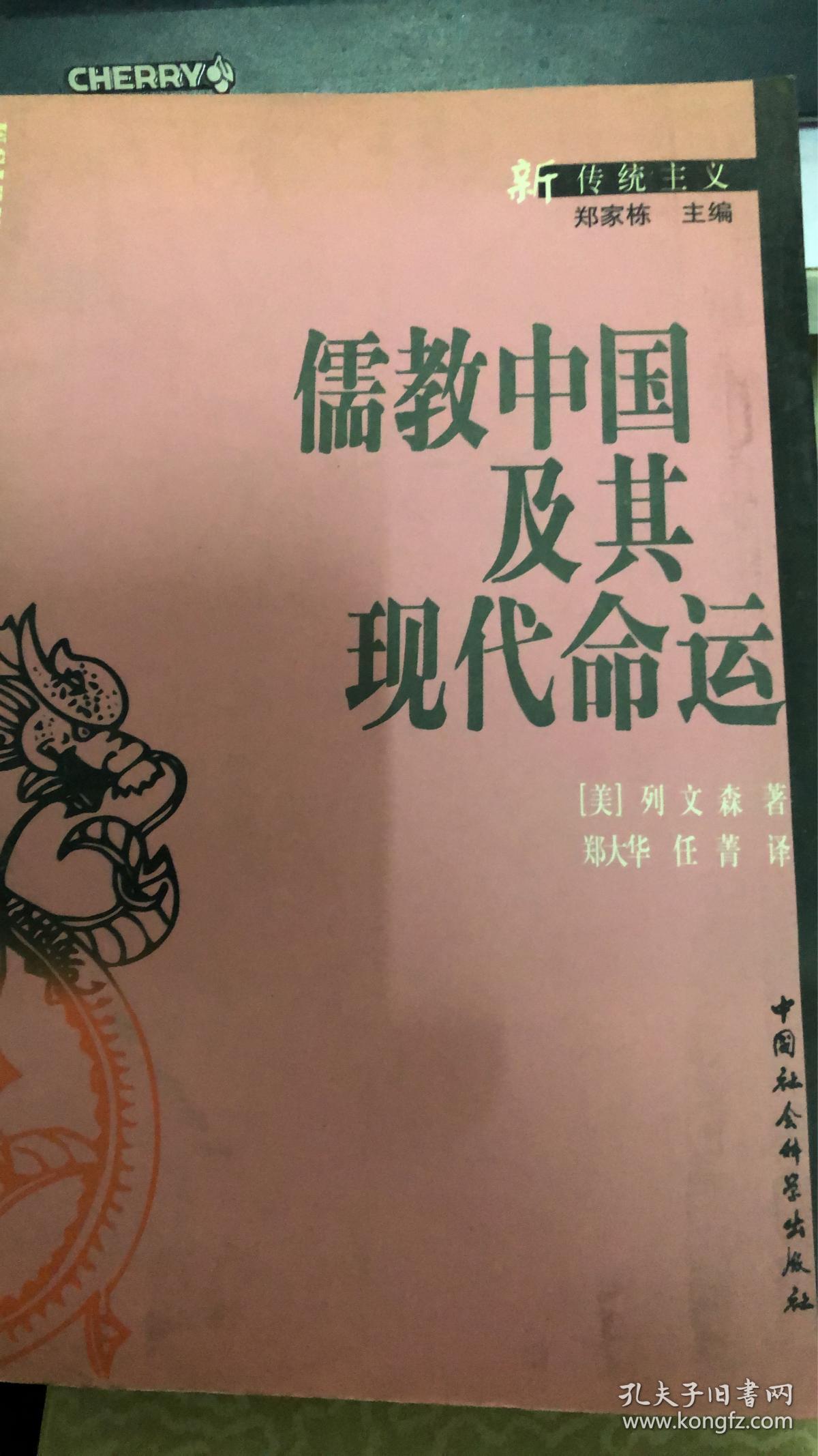 儒教中国及其现代命运