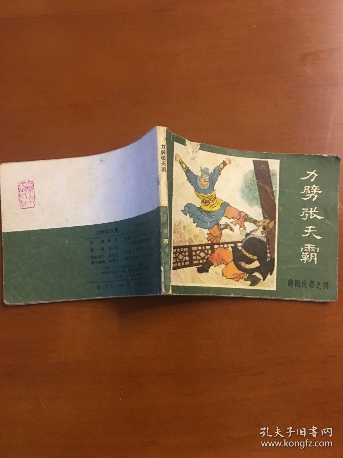 力劈张天霸