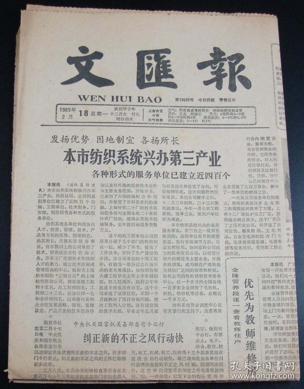 文汇报1985年2月18日总第13630期4版
