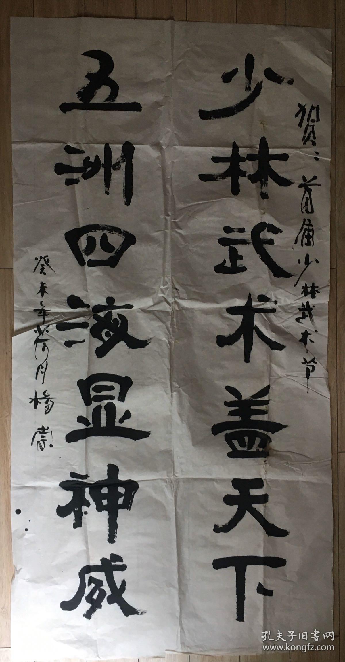 书法/ 宣纸未裱 【条幅 少林…… 】都是实物原图 品相请以图为准