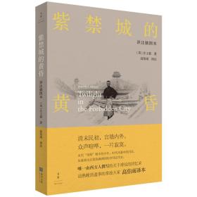紫禁城的黄昏(评注插图本) [英]庄士敦 上海人民出版社 9787208158122