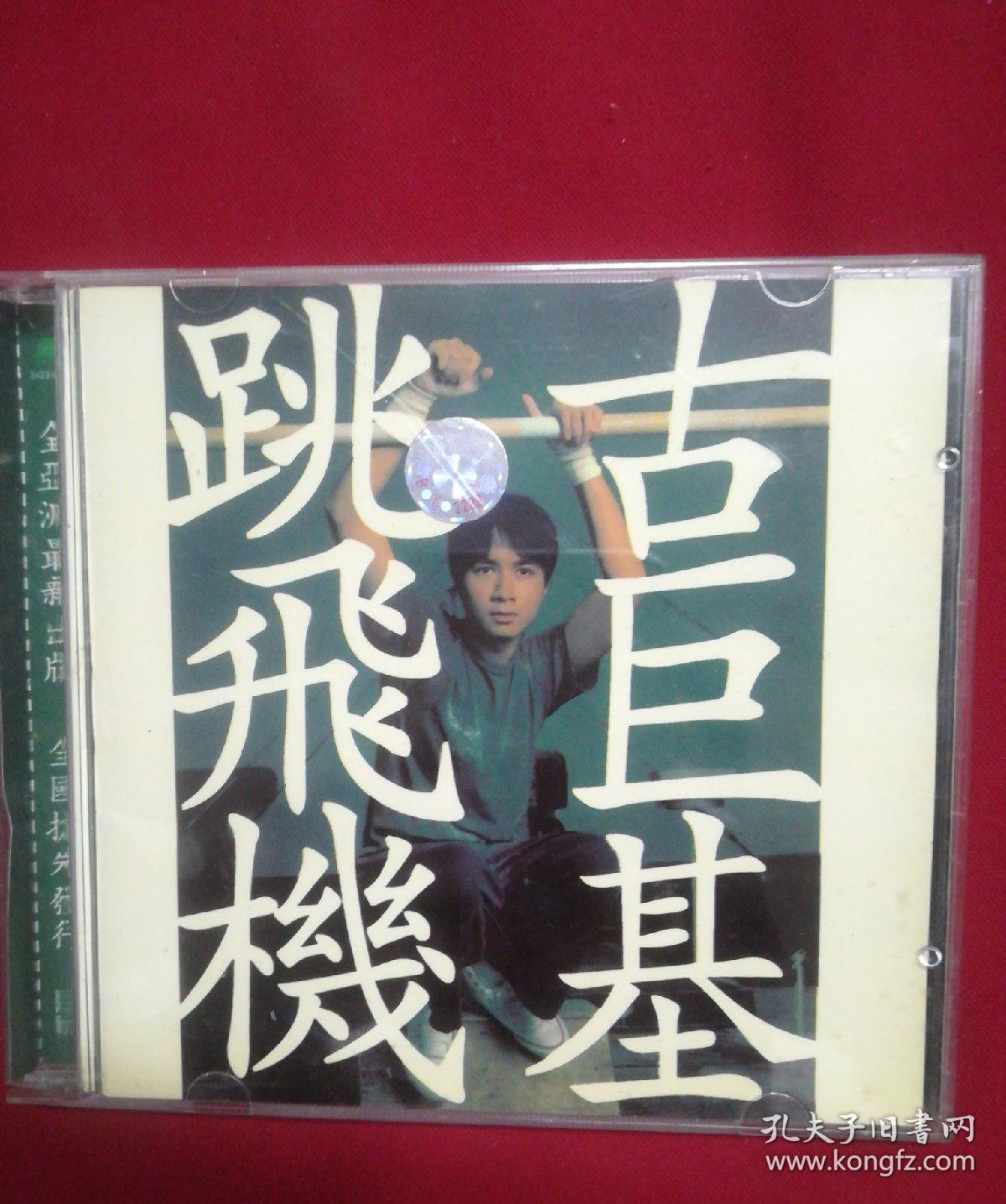 古巨基-跳飞机—cd