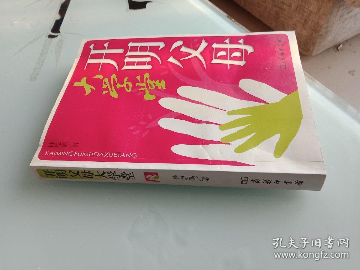 开明父母大学堂