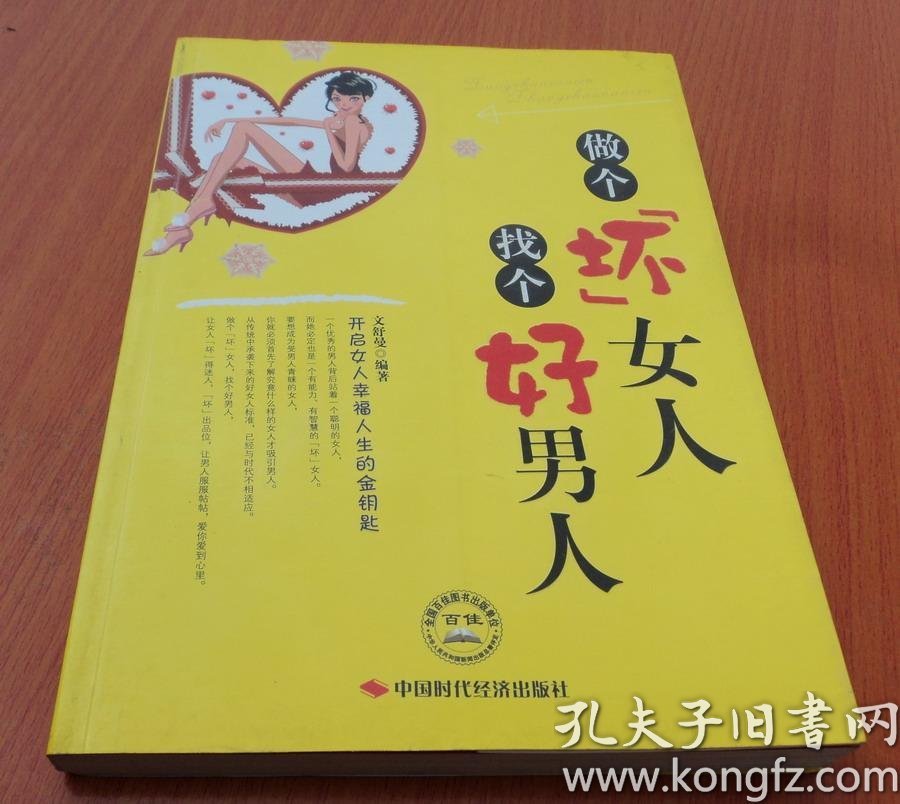 做个坏女人找个好男人